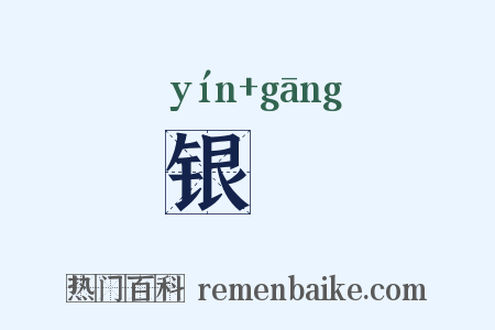 银釭是什么意思的图片